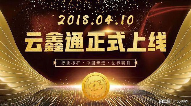 企业在2017年隆重推出"云鑫通加密数字资产通用积分"受到广大市场投资